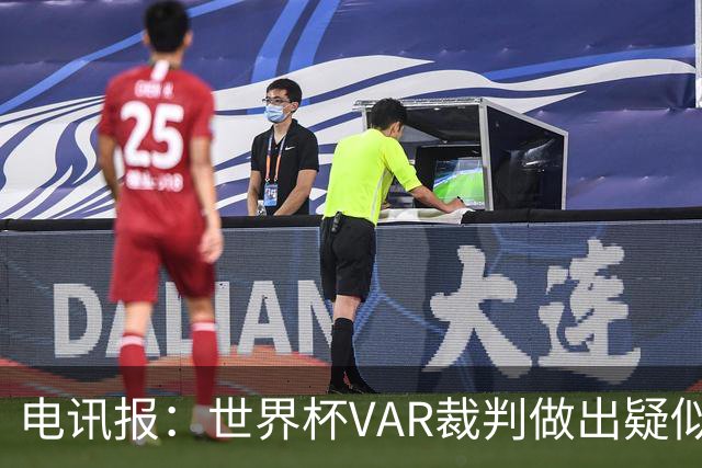 电讯报：世界杯VAR裁判做出疑似种族主义手势，FIFA已展开调查